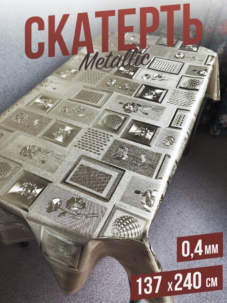 Скатерть цветная metallic геометрия 137x240см