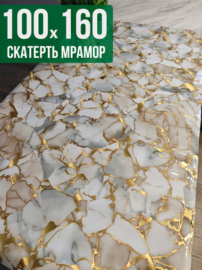 Скатерть с узором битый мрамор с золотым 100x160см