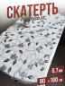 Скатерть с узором серебристая лилия 80x160см