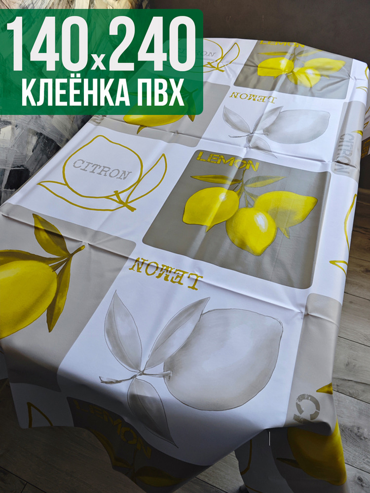 Клеенка пвх с узором лимон 140x240см на стол