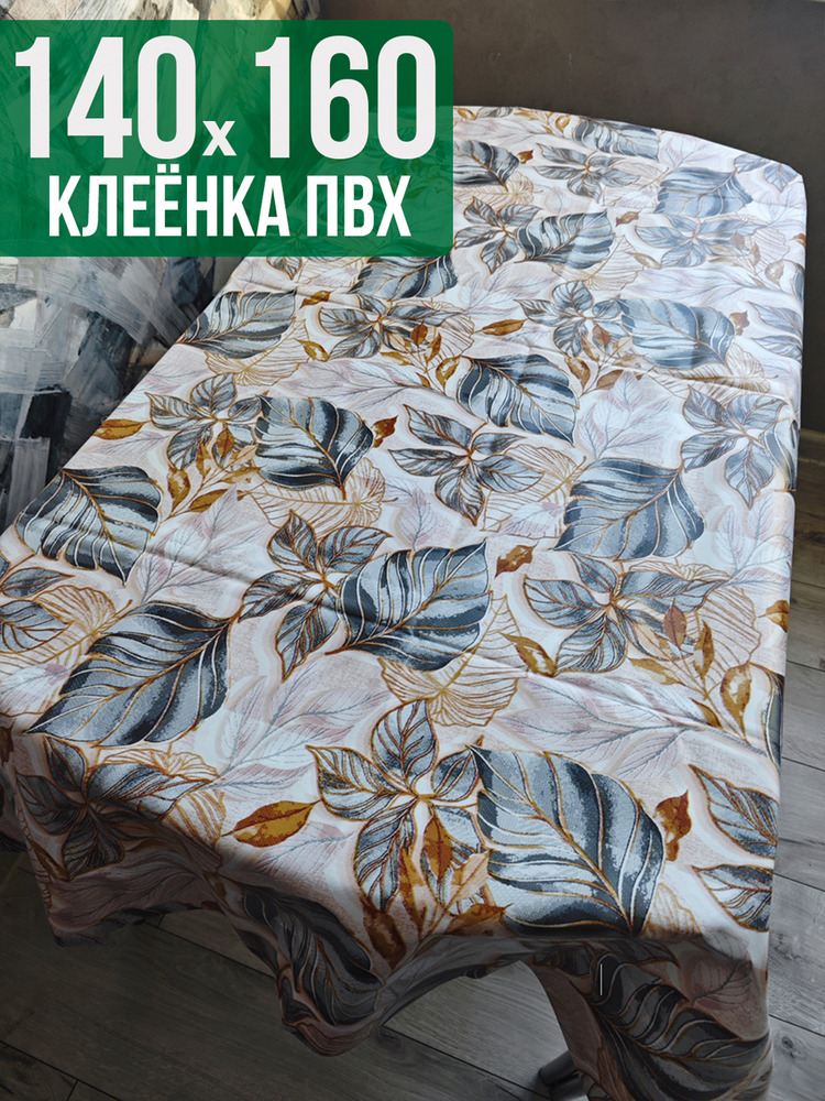 Клеенка пвх с узором золотые листья 140x160см на стол