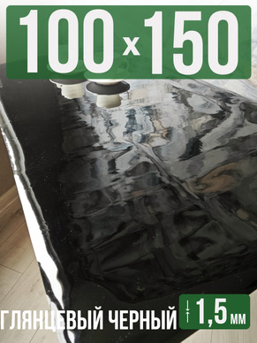 Скатерть черная глянцевая гибкое стекло 1,5мм100x150см