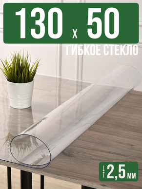 Скатерть прозрачная силиконовая 2,5мм130x50см гибкое стекло