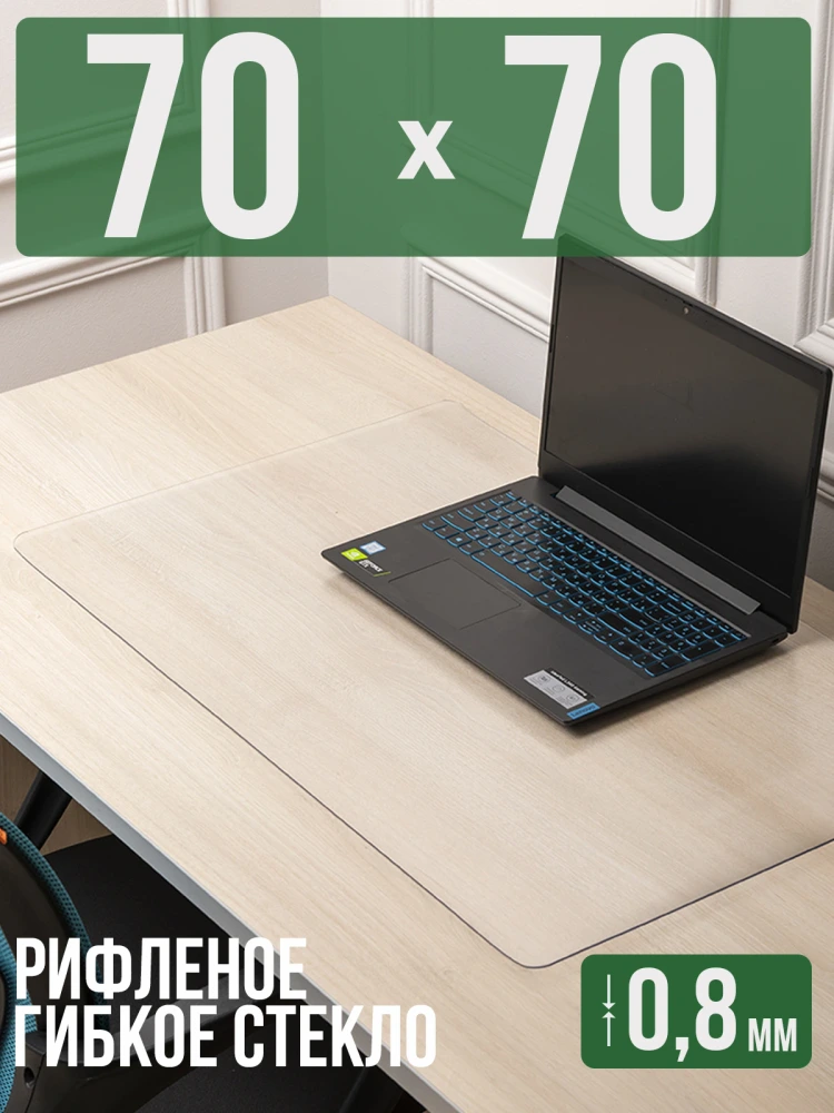 Коврик настольный рифленый - 0,8мм90x70см на письменный рабочий стол