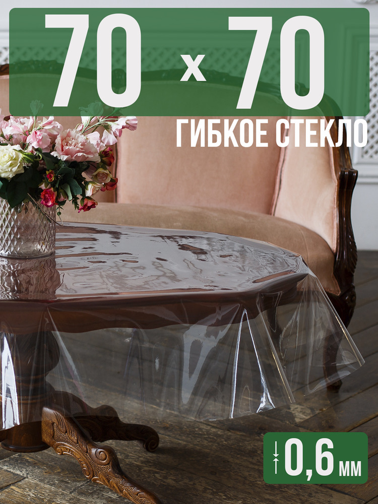 Скатерть ПВХ 0,6мм70x70см прозрачная силиконовая - гибкое стекло на стол