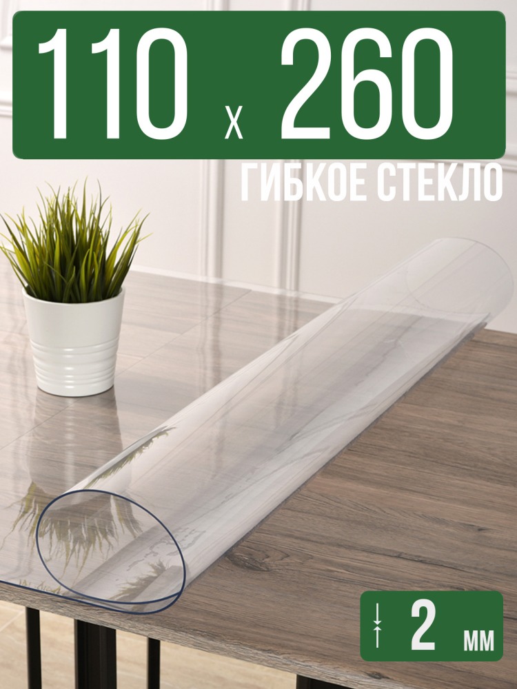 Скатерть прозрачная силиконовая 2мм110x260см гибкое ПВХ стекло на стол