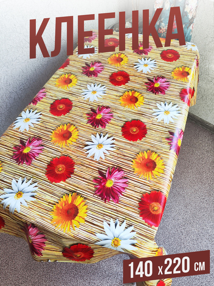 Клеенка пвх с узором летние цветы 140x220см на стол
