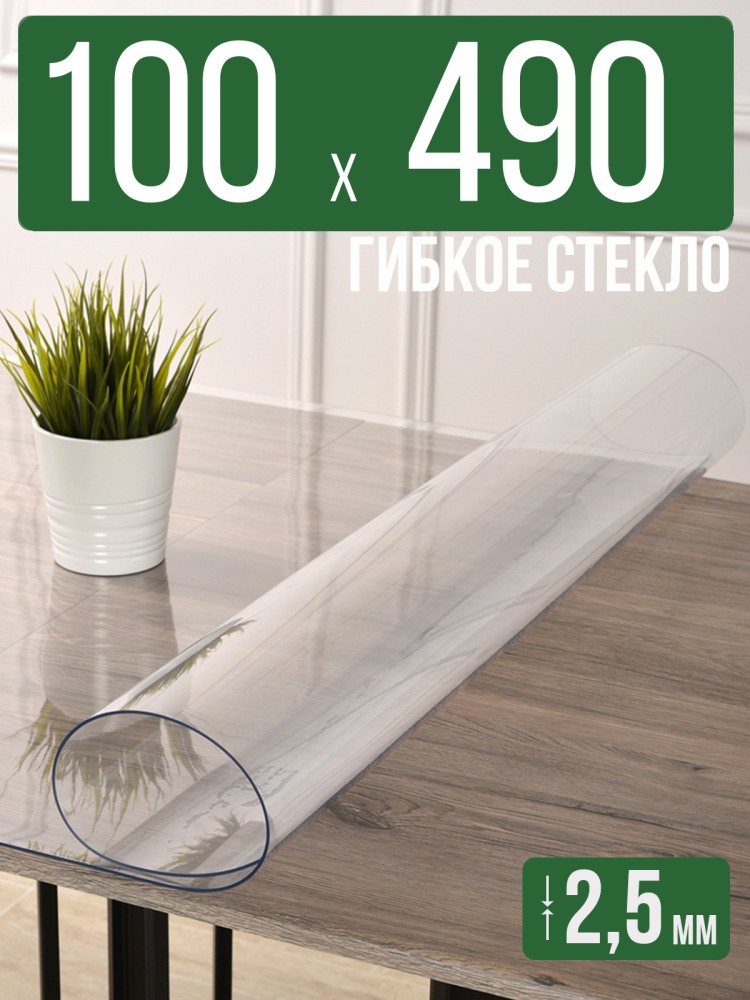 Скатерть прозрачная силиконовая 2,5мм100x490см гибкое ПВХ стекло на стол
