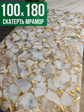 Скатерть с узором битый мрамор с золотым 100x180см