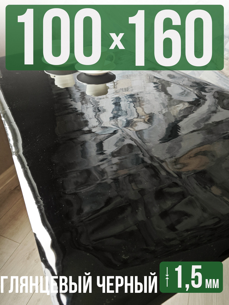Скатерть черная глянцевая гибкое стекло 1,5мм100x160см