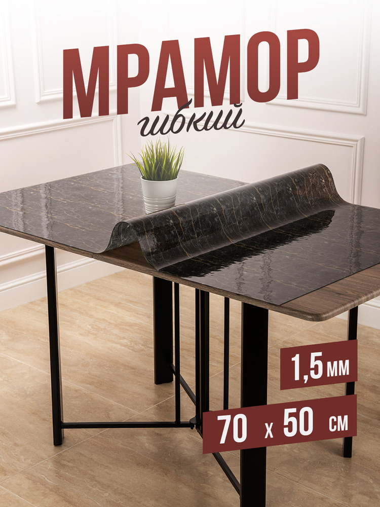 Скатерть силиконовая гибкое стекло на стол с рисунком черный мрамор 50x70см