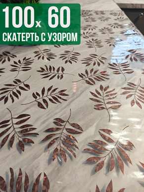 Скатерть с узором 60x100см
