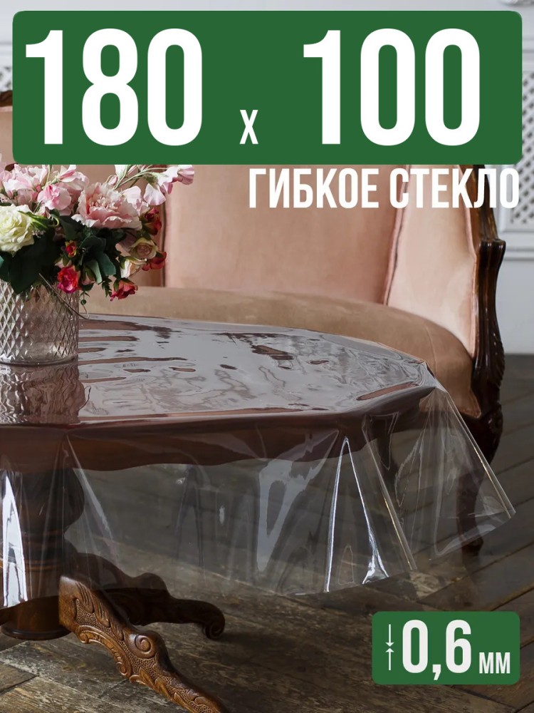 Скатерть гибкое стекло 0,6мм180x100см прозрачная силиконовая