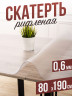 Скатерть ПВХ рифленая 80x190см гибкое стекло на стол 0,6мм