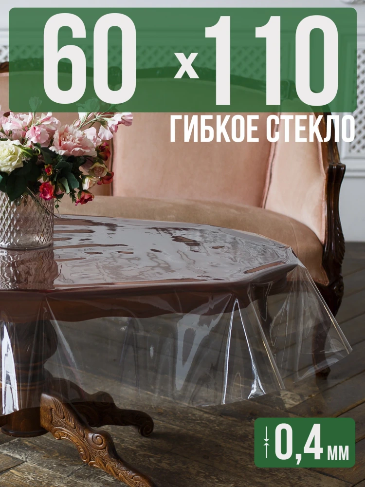 Скатерть гибкое стекло 0,6мм110x50см прозрачная силиконовая