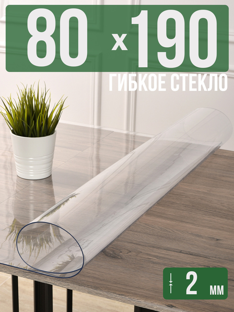 Скатерть прозрачная силиконовая 2мм80x190см гибкое ПВХ стекло на стол