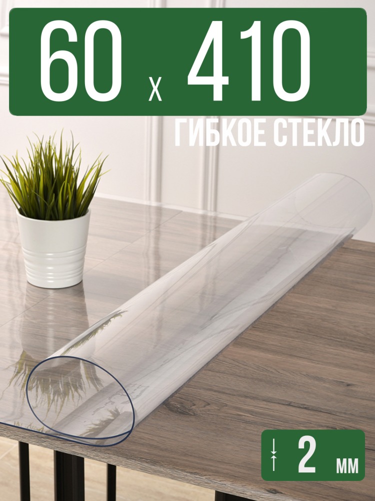 Скатерть прозрачная силиконовая 2мм60x410см гибкое ПВХ стекло на стол