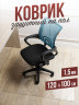 Защитный коврик напольный под кресло 100x120см прозрачная ПВХ толщина 1,5мм