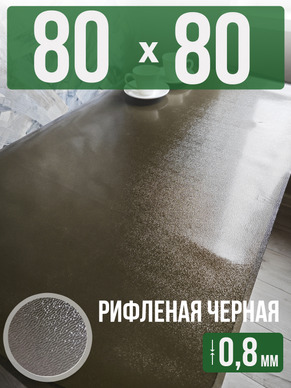Скатерть черная рифленая гибкое стекло 0,8мм80x80см
