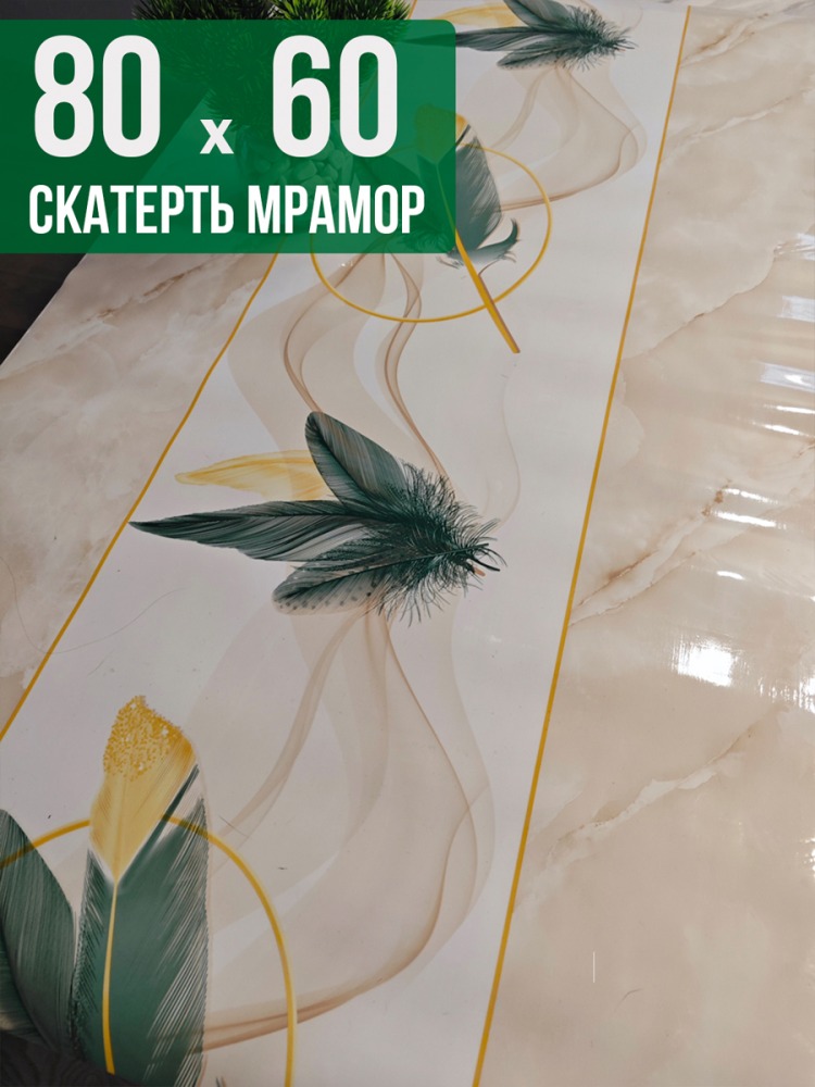 Скатерть с узором бежевый мрамор с перьями 60x80см