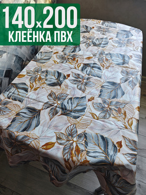 Клеенка пвх с узором золотые листья 140x200см на стол