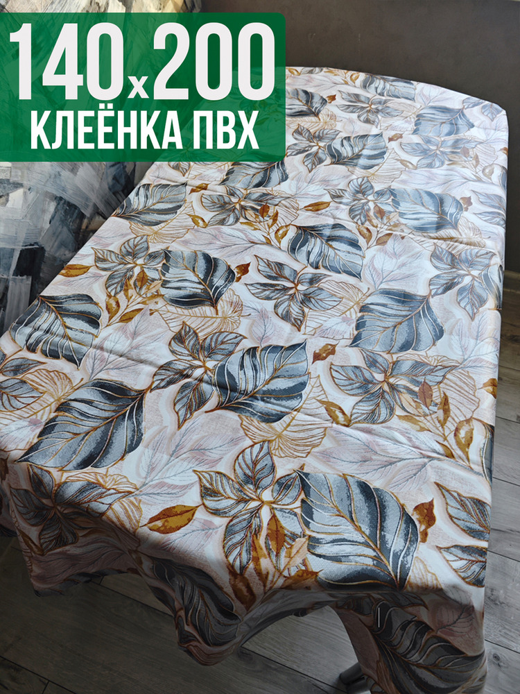 Клеенка пвх с узором золотые листья 140x200см на стол