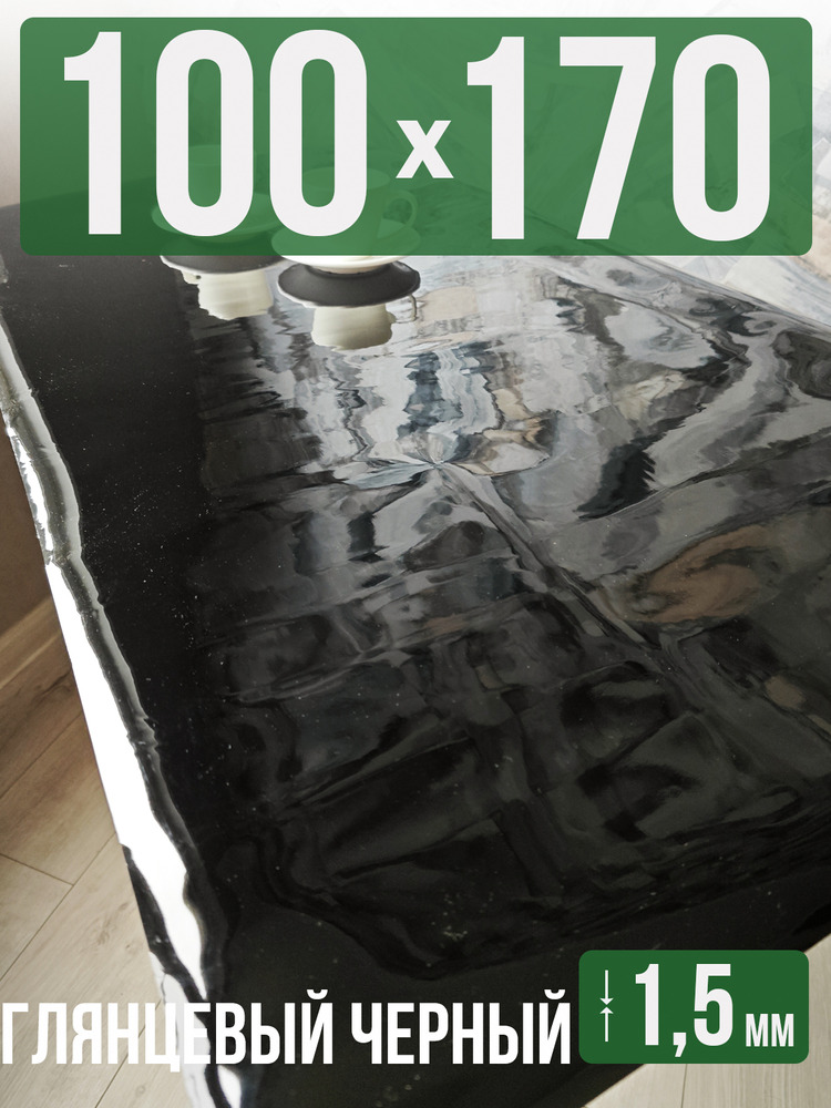 Скатерть черная глянцевая гибкое стекло 1,5мм100x170см