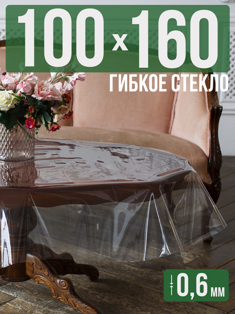 Скатерть ПВХ 0,6мм100x160см прозрачная силиконовая - гибкое стекло на стол