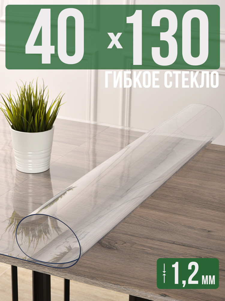 Скатерть прозрачная силиконовая гибкое стекло 40x130см ПВХ 1,2мм