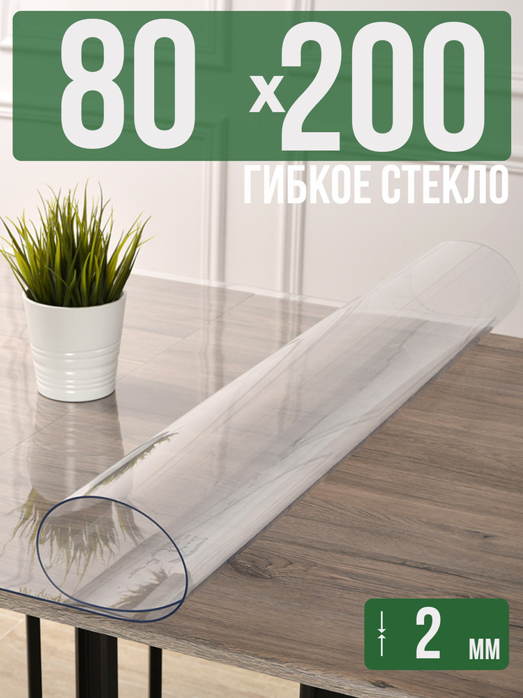 Скатерть прозрачная силиконовая 2мм80x200см гибкое ПВХ стекло на стол