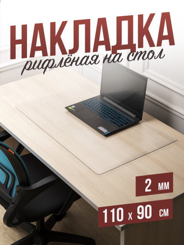 Коврик настольный рифленый - 2мм90x110см на письменный рабочий стол