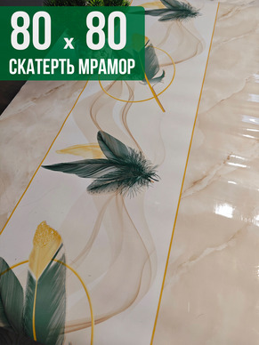 Скатерть с узором бежевый мрамор с перьями 80x80см