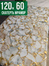 Скатерть с узором битый мрамор с золотым 60x120см