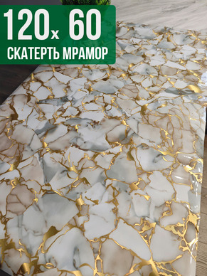 Скатерть с узором битый мрамор с золотым 60x120см