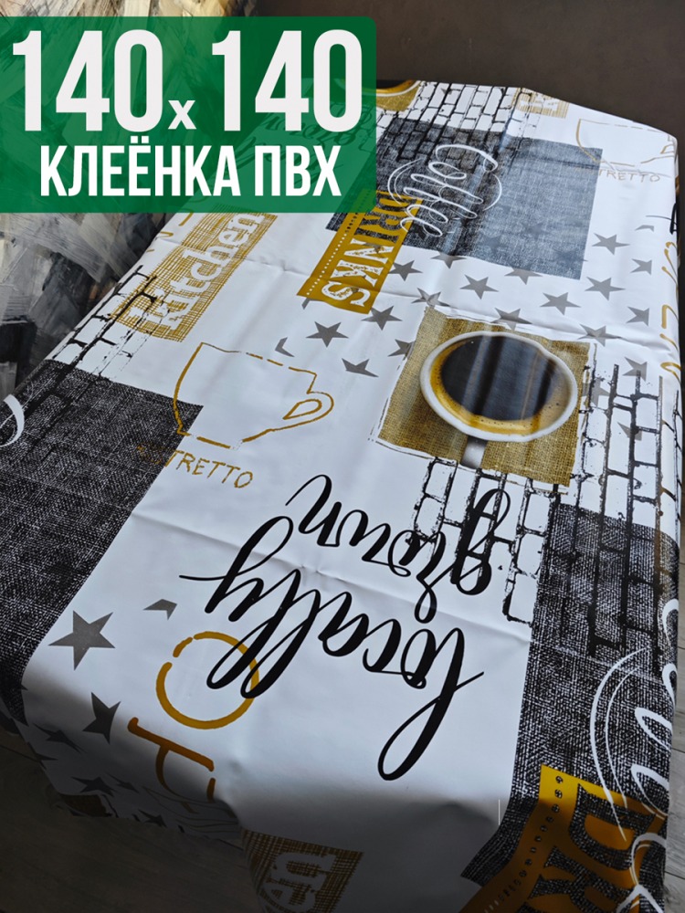 Клеенка пвх с узором кофе в кружке 140x140см на стол