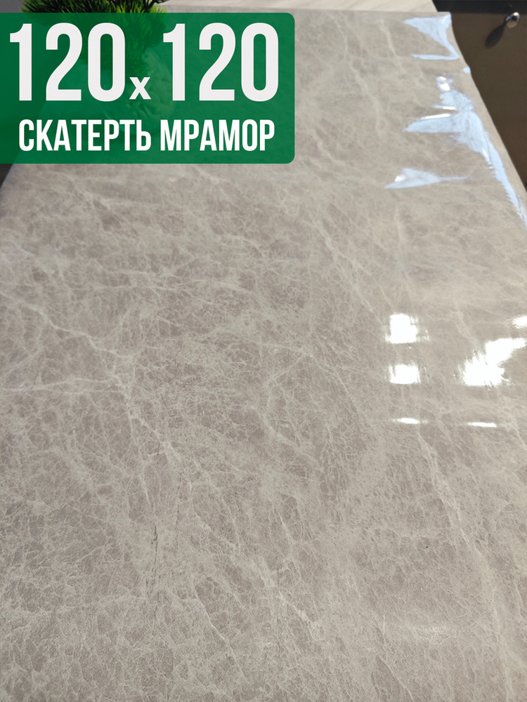 Скатерть с узором серый мрамор с белым 120x120см