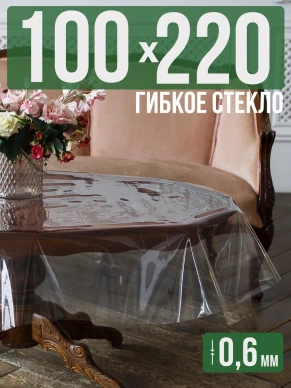 Скатерть гибкое стекло 0,6мм220x100см прозрачная силиконовая