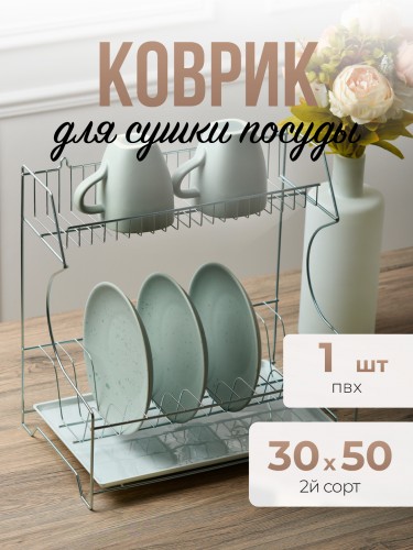 Коврик для сушки посуды, под сушилку посуды 30x50см