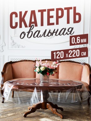 Овальная прозрачная скатерть гибкое стекло 120x220см ПВХ 0,6мм