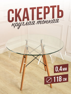 Круглая прозрачная скатерть гибкое стекло 0,4мм диаметр ПВХ 118см