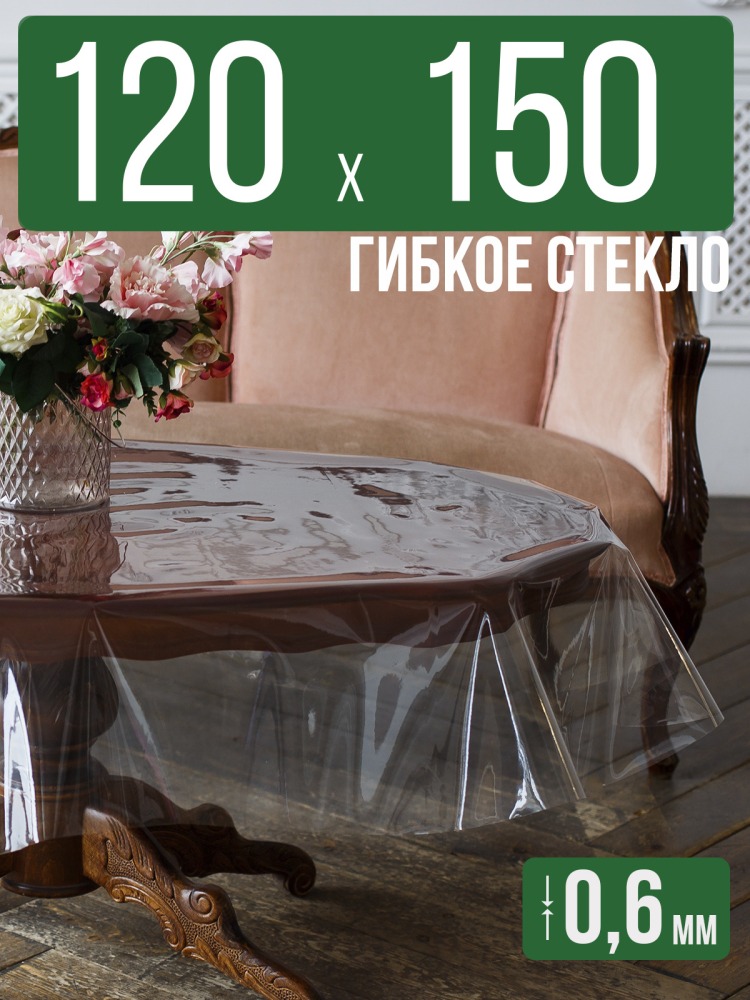 Скатерть гибкое стекло 0,6мм150x120см прозрачная силиконовая