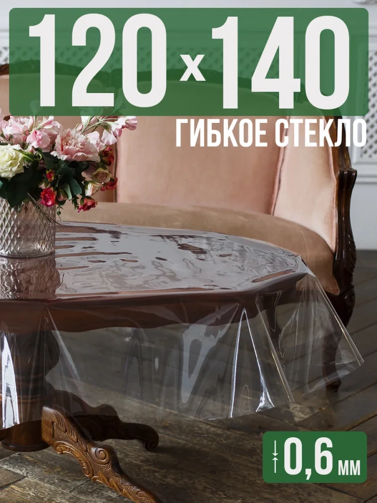 Скатерть гибкое стекло 0,6мм150x120см прозрачная силиконовая