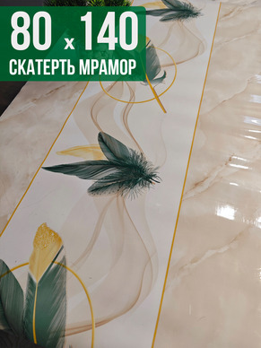 Скатерть с узором бежевый мрамор с перьями 80x140см