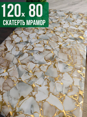 Скатерть с узором битый мрамор с золотым 80x120см