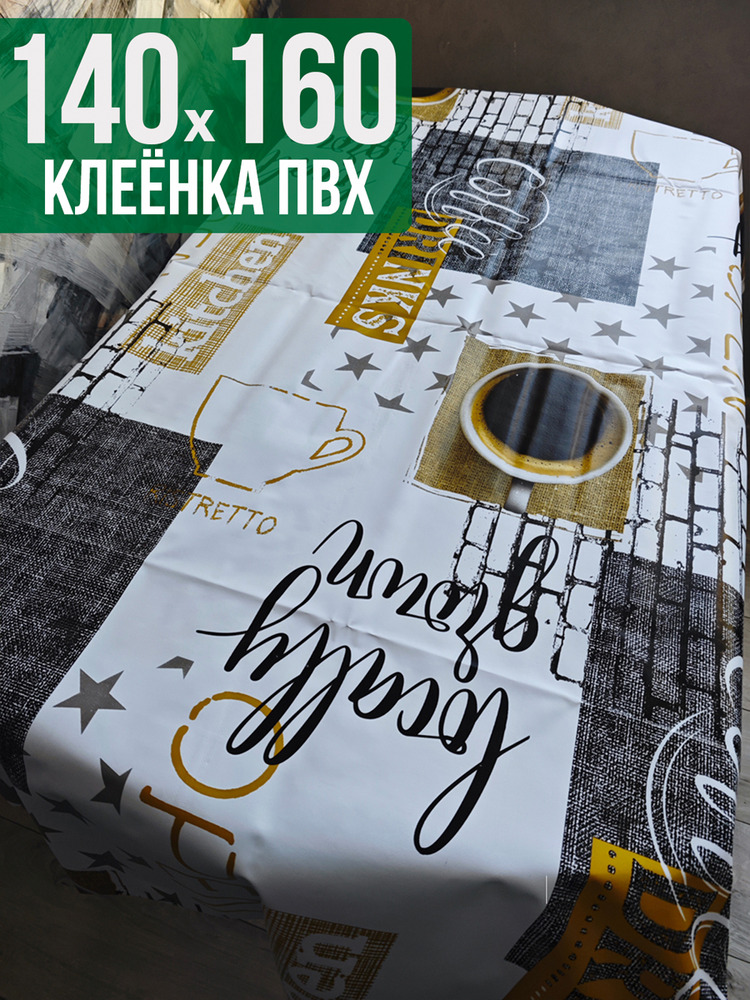 Клеенка пвх с узором кофе в кружке 140x160см на стол