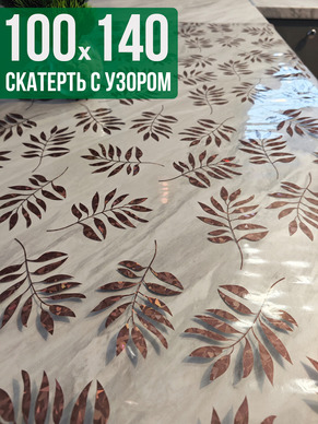 Скатерть с узором 100x140см