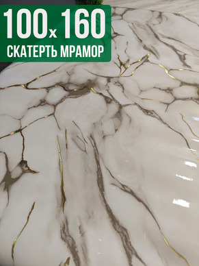 Скатерть с узором белый мрамор с серым 100x160см