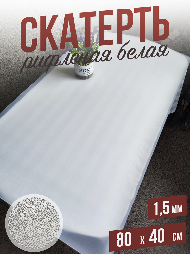 Скатерть белая рифленая гибкое стекло 1,5мм40x80см