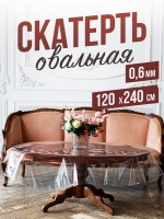 Овальная прозрачная скатерть гибкое стекло 120x240см ПВХ 0,6мм
