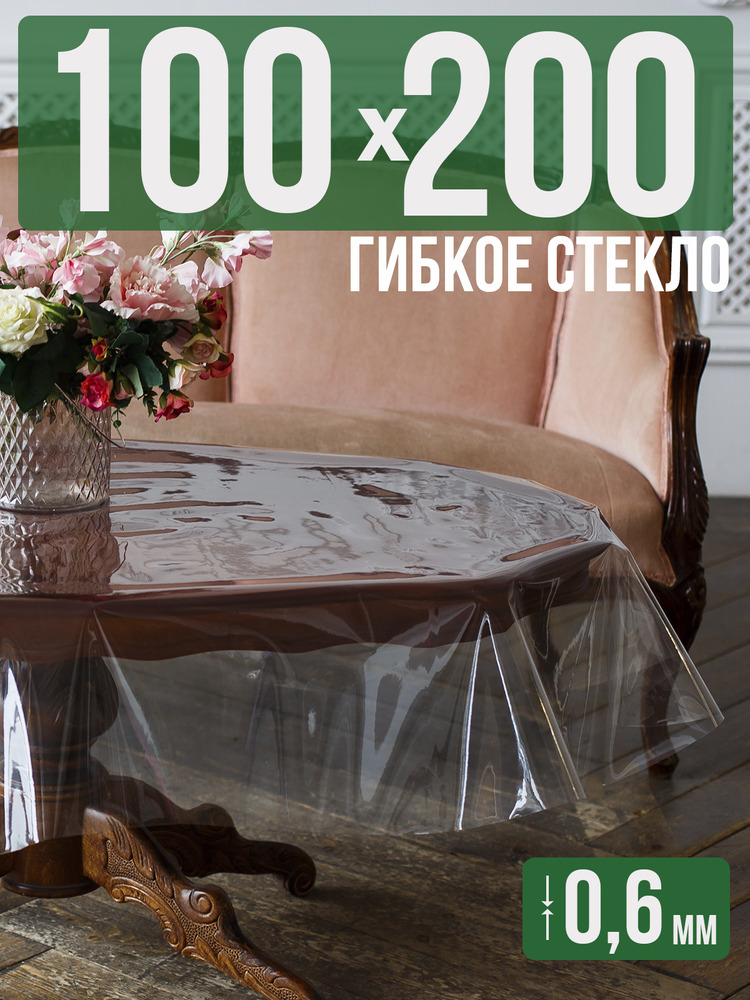 Скатерть ПВХ 0,6мм100x200см прозрачная силиконовая - гибкое стекло на стол